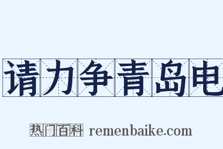 请力争青岛电是什么意思的图片